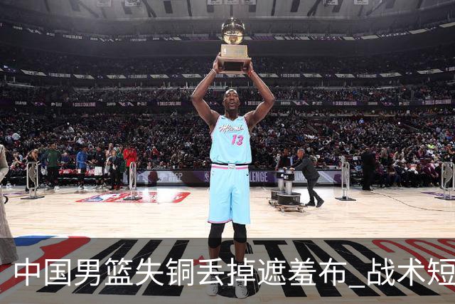 中国男篮失铜丢掉遮羞布 战术短板无解只剩悲情人设？