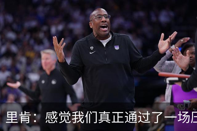 里肯：感觉我们真正通过了一场压力测试 施洛特贝克就像定海神针