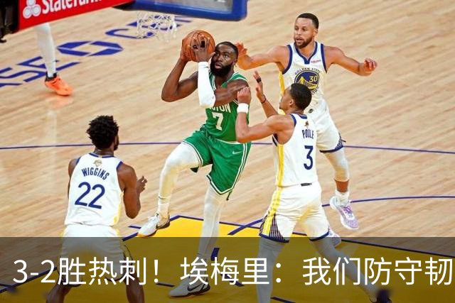 3-2胜热刺！埃梅里：我们防守韧性非常棒，胜利是不断学习的成果