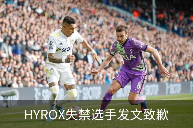 HYROX失禁选手发文致歉